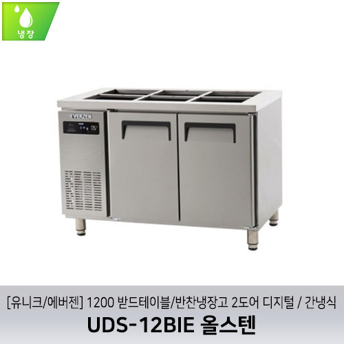 [유니크/에버젠] UDS-12BIE 올스텐 / 1200 받드테이블/반찬냉장고 2도어 디지털 / 간냉식