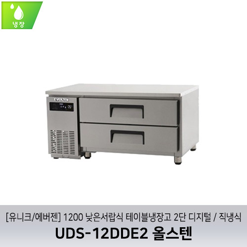 [유니크/에버젠] UDS-12DDE2 올스텐 / 1200 낮은서랍식 테이블냉장고 2단 디지털 / 직냉식
