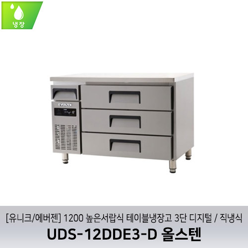 [유니크/에버젠] UDS-12DDE3-D 올스텐 / 1200 높은서랍식 테이블냉장고 3단 디지털 / 직냉식