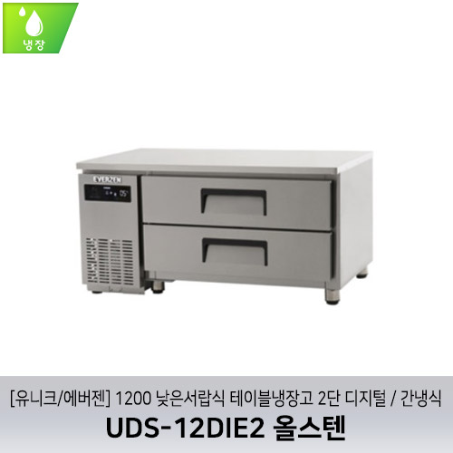 [유니크/에버젠] UDS-12DIE2 올스텐 / 1200 낮은서랍식 테이블냉장고 2단 디지털 / 간냉식