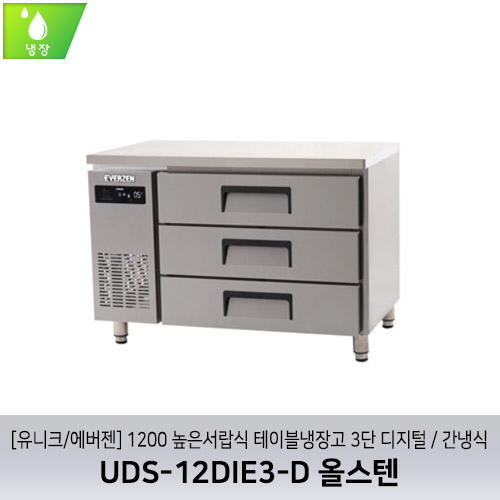 [유니크/에버젠] UDS-12DIE3-D 올스텐 / 1200 높은서랍식 테이블냉장고 3단 디지털 / 간냉식