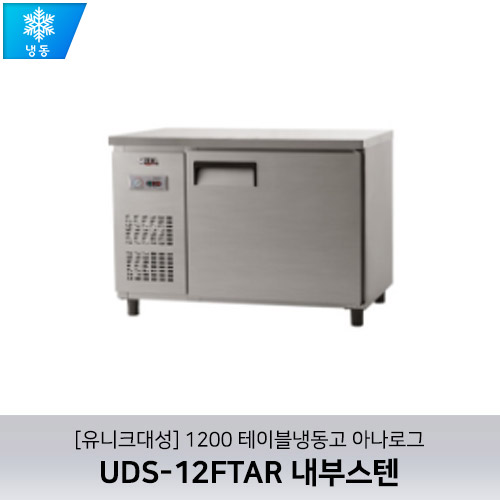 [유니크대성] UDS-12FTAR / 1200 테이블냉동고 아나로그 / 내부스텐