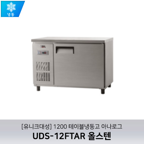 [유니크대성] UDS-12FTAR / 1200 테이블냉동고 아나로그 / 올스텐