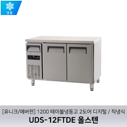 [유니크/에버젠] UDS-12FTDE 올스텐 / 1200 테이블냉동고 2도어 디지털 / 직냉식