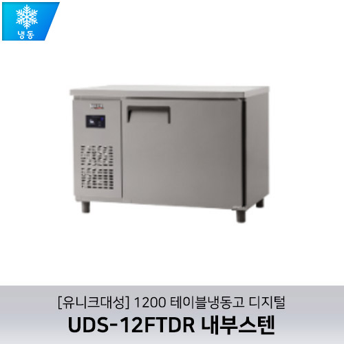 [유니크대성] UDS-12FTDR / 1200 테이블냉동고 디지털 / 내부스텐