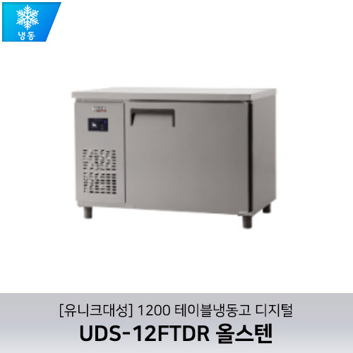 [유니크대성] UDS-12FTDR / 1200 테이블냉동고 디지털 / 올스텐