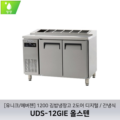 [유니크/에버젠] UDS-12GIE 올스텐 / 1200 김밥냉장고 2도어 디지털 / 간냉식