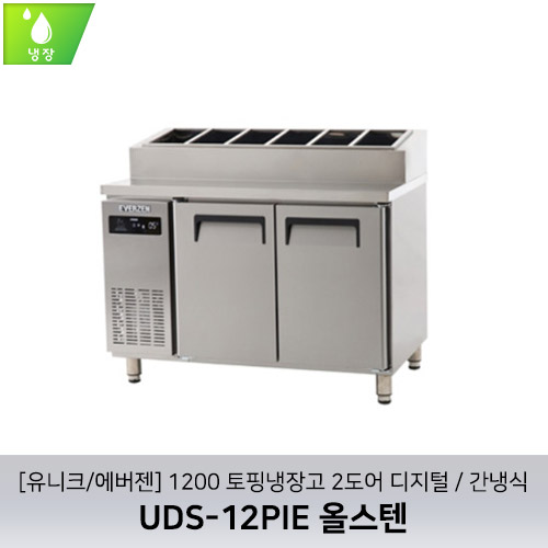 [유니크/에버젠] UDS-12PIE 올스텐 / 1200 토핑냉장고 2도어 디지털 / 간냉식