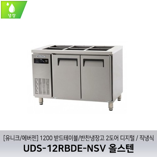 [유니크/에버젠] UDS-12RBDE-NSV 올스텐 / 1200 받드테이블/반찬냉장고 2도어 디지털 / 직냉식