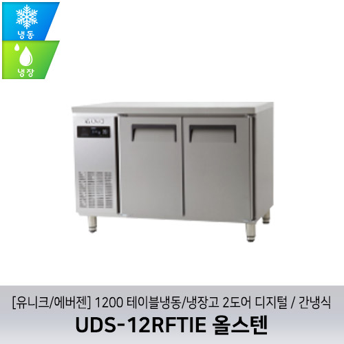[유니크/에버젠] UDS-12RFTIE 올스텐 / 1200 테이블냉동/냉장고 2도어 디지털 / 간냉식