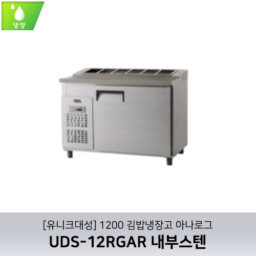 [유니크대성] UDS-12RGAR / 1200 김밥냉장고 아나로그 / 내부스텐