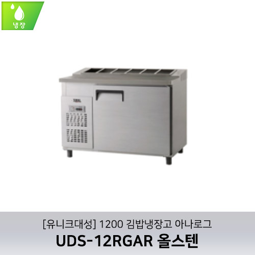 [유니크대성] UDS-12RGAR / 1200 김밥냉장고 아나로그 / 올스텐