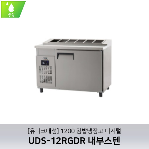 [유니크대성] UDS-12RGDR / 1200 김밥냉장고 디지털 / 내부스텐