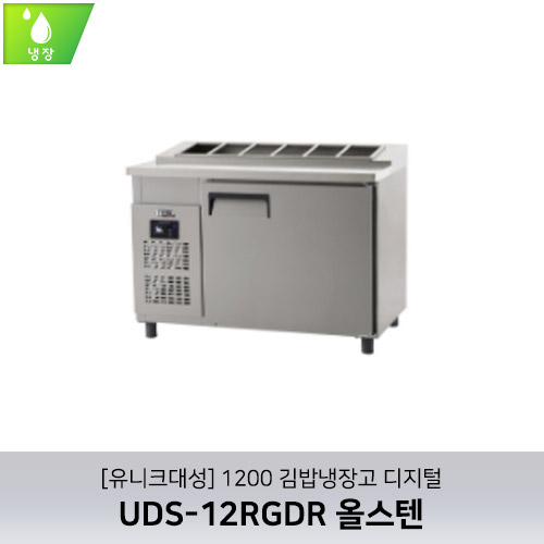 [유니크대성] UDS-12RGDR / 1200 김밥냉장고 디지털 / 올스텐