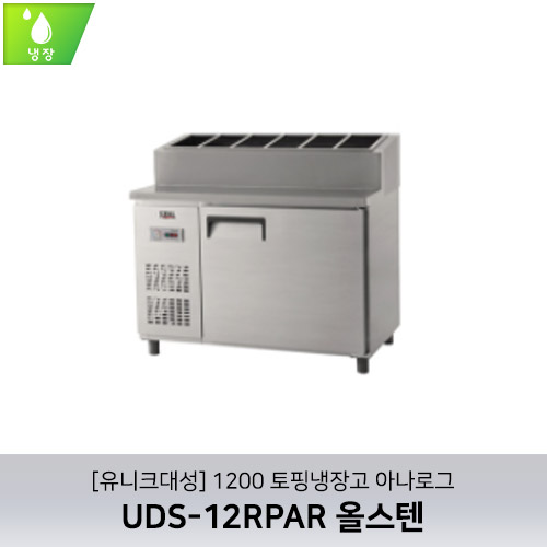 [유니크대성] UDS-12RPAR / 1200 토핑냉장고 아나로그 / 올스텐