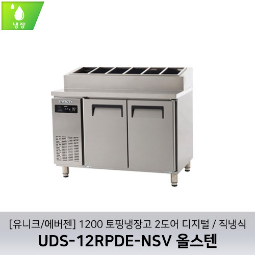 [유니크/에버젠] UDS-12RPDE-NSV 올스텐 / 1200 토핑냉장고 2도어 디지털 / 직냉식