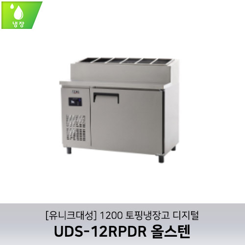[유니크대성] UDS-12RPDR / 1200 토핑냉장고 디지털 / 올스텐