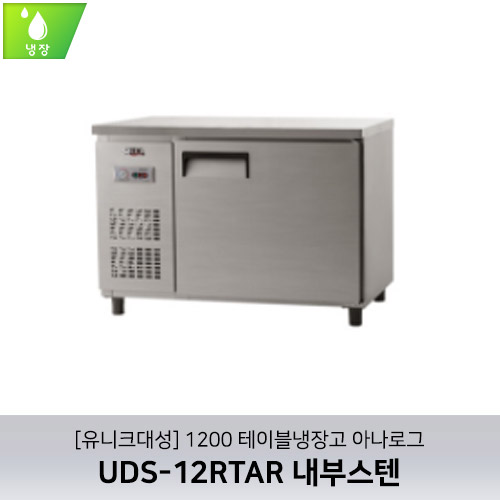 [유니크대성] UDS-12RTAR / 1200 테이블냉장고 아나로그 / 내부스텐