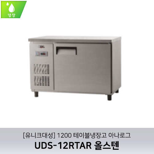 [유니크대성] UDS-12RTAR / 1200 테이블냉장고 아나로그 / 올스텐