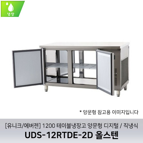 [유니크/에버젠] UDS-12RTDE-2D 올스텐 / 1200 테이블냉장고 양문형 디지털 / 직냉식