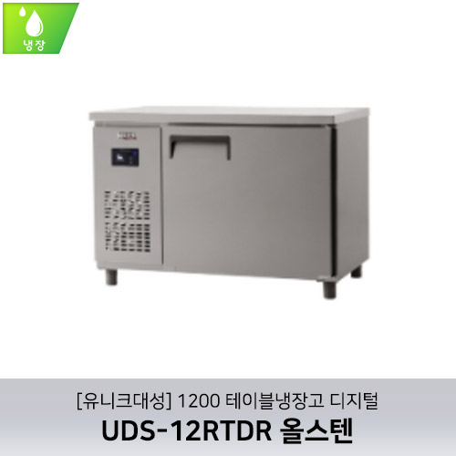 [유니크대성] UDS-12RTDR / 1200 테이블냉장고 디지털 / 올스텐