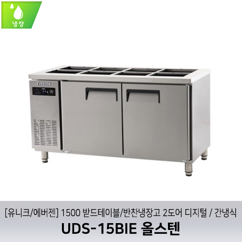 [유니크/에버젠] UDS-15BIE 올스텐 / 1500 받드테이블/반찬냉장고 2도어 디지털 / 간냉식