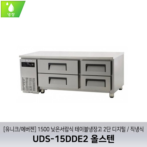 [유니크/에버젠] UDS-15DDE2 올스텐 / 1500 낮은서랍식 테이블냉장고 2단 디지털 / 직냉식