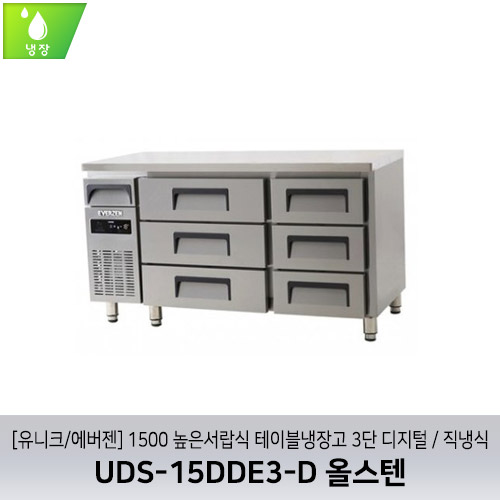 [유니크/에버젠] UDS-15DDE3-D 올스텐 / 1500 높은서랍식 테이블냉장고 3단 디지털 / 직냉식