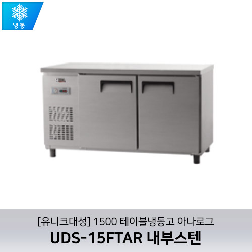 [유니크대성] UDS-15FTAR / 1500 테이블냉동고 아나로그 / 내부스텐