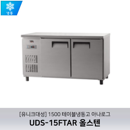[유니크대성] UDS-15FTAR / 1500 테이블냉동고 아나로그 / 올스텐