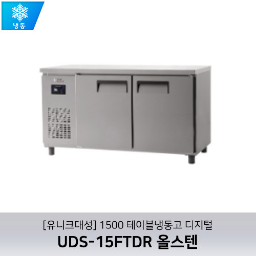 [유니크대성] UDS-15FTDR / 1500 테이블냉동고 디지털 / 올스텐