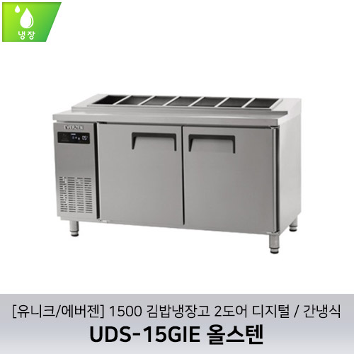 [유니크/에버젠] UDS-15GIE 올스텐 / 1500 김밥냉장고 2도어 디지털 / 간냉식