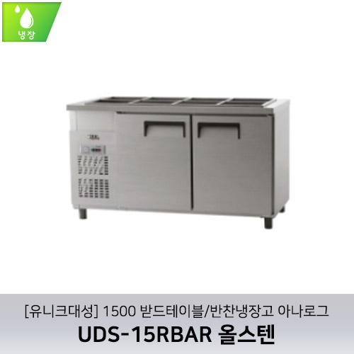[유니크대성] UDS-15RBAR / 1500 받드테이블/반찬냉장고 아나로그 / 올스텐