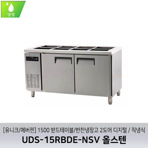 [유니크/에버젠] UDS-15RBDE-NSV 올스텐 / 1500 받드테이블/반찬냉장고 2도어 디지털 / 직냉식