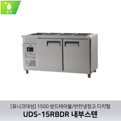 [유니크대성] UDS-15RBDR / 1500 받드테이블/반찬냉장고 디지털 / 내부스텐