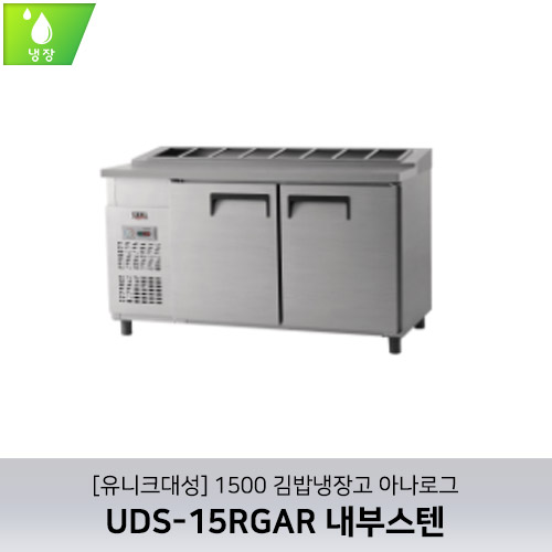 [유니크대성] UDS-15RGAR / 1500 김밥냉장고 아나로그 / 내부스텐
