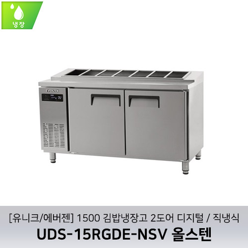 [유니크/에버젠] UDS-15RGDE-NSV 올스텐 / 1500 김밥냉장고 2도어 디지털 / 직냉식