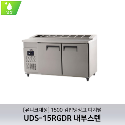 [유니크대성] UDS-15RGDR / 1500 김밥냉장고 디지털 / 내부스텐