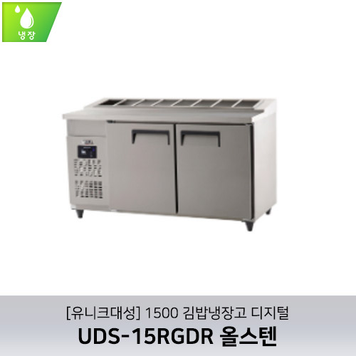 [유니크대성] UDS-15RGDR / 1500 김밥냉장고 디지털 / 올스텐