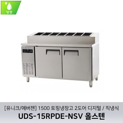 [유니크/에버젠] UDS-15RPDE-NSV 올스텐 / 1500 토핑냉장고 2도어 디지털 / 직냉식