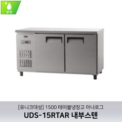 [유니크대성] UDS-15RTAR / 1500 테이블냉장고 아나로그 / 내부스텐