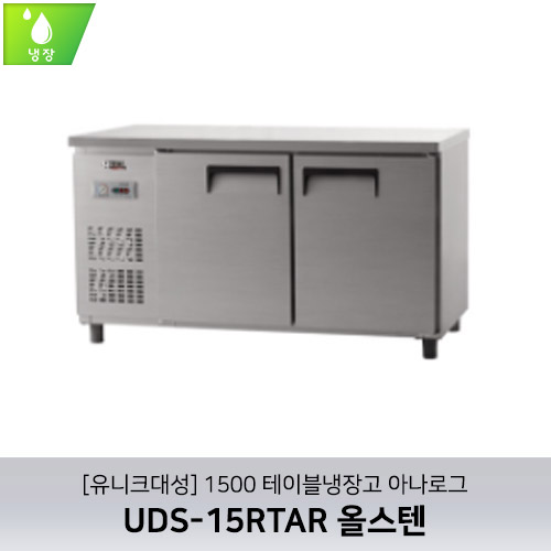 [유니크대성] UDS-15RTAR / 1500 테이블냉장고 아나로그 / 올스텐