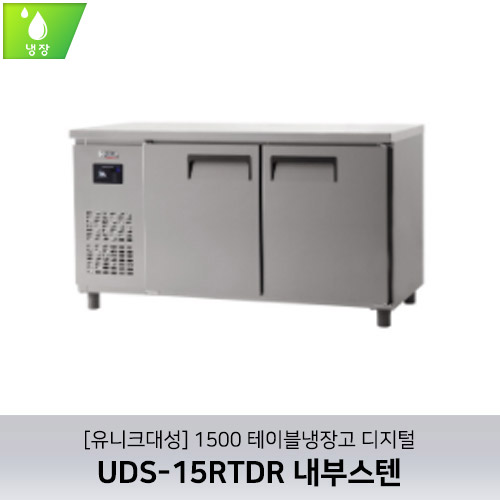 [유니크대성] UDS-15RTDR / 1500 테이블냉장고 디지털 / 내부스텐