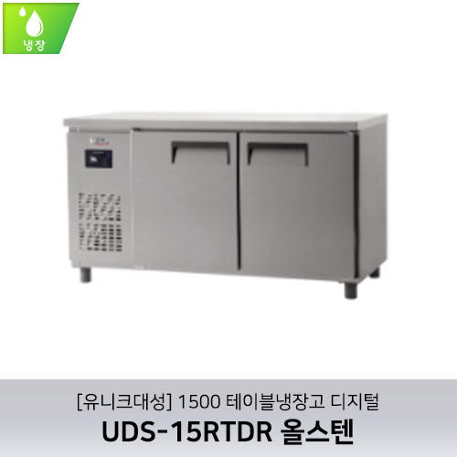[유니크대성] UDS-15RTDR / 1500 테이블냉장고 디지털 / 올스텐