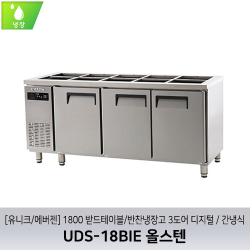 [유니크/에버젠] UDS-18BIE 올스텐 / 1800 받드테이블/반찬냉장고 3도어 디지털 / 간냉식