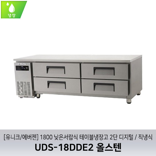 [유니크/에버젠] UDS-18DDE2 올스텐 / 1800 낮은서랍식 테이블냉장고 2단 디지털 / 직냉식