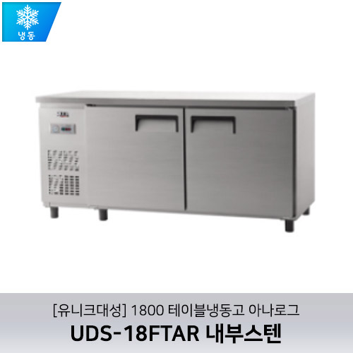 [유니크대성] UDS-18FTAR / 1800 테이블냉동고 아나로그 / 내부스텐
