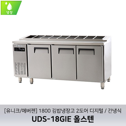 [유니크/에버젠] UDS-18GIE 올스텐 / 1800 김밥냉장고 3도어 디지털 / 간냉식