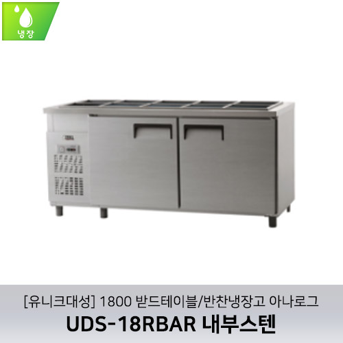 [유니크대성] UDS-18RBAR / 1800 받드테이블/반찬냉장고 아나로그 / 내부스텐