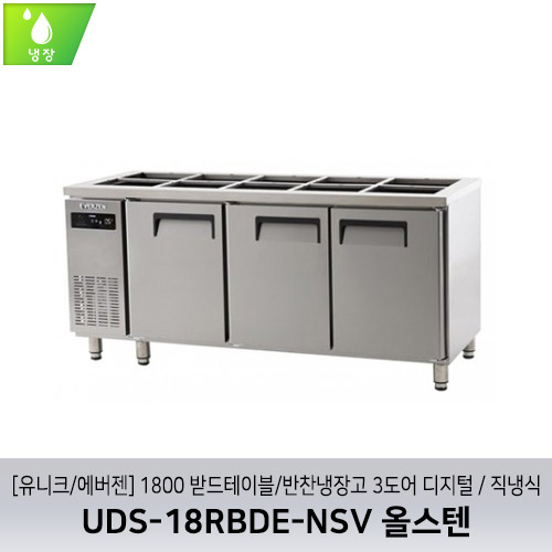 [유니크/에버젠] UDS-18RBDE-NSV 올스텐 / 1800 받드테이블/반찬냉장고 3도어 디지털 / 직냉식